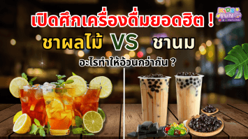 เปิดศึกเครื่องดื่มยอดฮิต ชาผลไม้หรือชานม อะไรทำให้อ้วนกว่ากัน