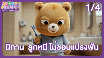 ดูย้อนหลัง Kids Fun คิดฝัน EP.7 (1/4)