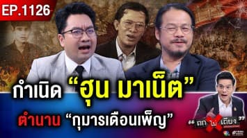 จากเขมรแดง “พล พต” สู่ “ฮุน เซน” สังเวยชีวิตไม่รู้จบ แลก “อำนาจ” เหนือแผ่นดิน !