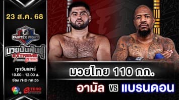 อามัล ราซูลี vs แบรนดอน ริเวร่า  “Fairtex Fight มวยมันพันธุ์ EXTREME” (23 ส.ค.68) 