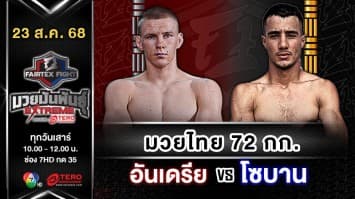อันเดรีย พอดกอร์นอฟ vs โซบาน อาเกอี  “Fairtex Fight มวยมันพันธุ์ EXTREME” (23 ส.ค.68)