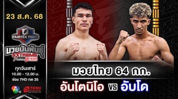 อันโตนิโอ ลอฟริก vs อับโด นาชิด  “Fairtex Fight มวยมันพันธุ์ EXTREME” (23 ส.ค.68)