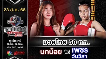 นกน้อย ช.ชัชชัย vs เพชรวันวิสา อ.แสนศึก  “Fairtex Fight มวยมันพันธุ์ EXTREME” (23 ส.ค.68)
