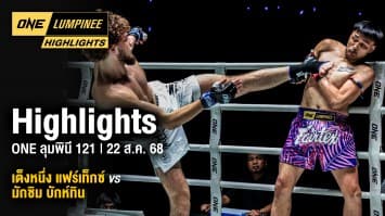 ONE ลุมพินี Highlights | ONE ลุมพินี 121 | 22 ส.ค. 2568 | Ch7HD