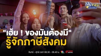 6 วิธีรับมือภาษีสังคม ไม่ให้เงินในกระเป๋าหาย | เงินทองของจริง