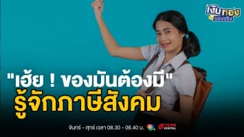 นักศึกษายุคใหม่ รวยได้แม้ยังเรียน ! 6 อาชีพเสริมสร้างรายได้ไม่รบกวนเกรด | เงินทองของจริง