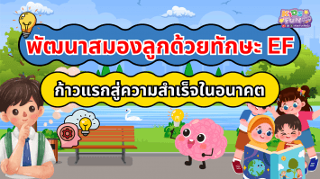 พัฒนาสมองลูกด้วยทักษะ EF ก้าวแรกสู่ความสำเร็จในอนาคต