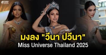 มงลงแล้ว ! วีนา ปวีนา คว้ามงกุฎสู่ตัวแทนประเทศไทย Miss Universe Thailand 2025