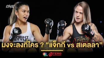 มงจะลงที่ใคร ? ย้อนเส้นทางสู่การชิงอำนาจราชินีมวยไทยคนใหม่ “แจ็กกี vs สเตลลา” 