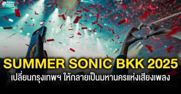 SUMMER SONIC BANGKOK 2025  เทศกาลฤดูร้อนที่เปลี่ยนกรุงเทพให้กลายเป็นมหานครแห่งเสียงเพลง