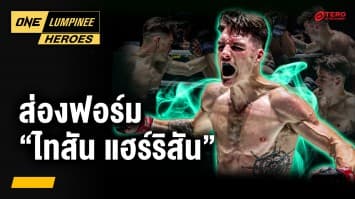 การกลับมาของ “ไทสัน แฮร์ริสัน” | ONE ลุมพินี Heroes | 26 ส.ค. 68 | Ch7HD