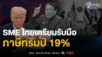 ภาษีทรัมป์ 19 ยังเป็นภัยคุกคาม 6 อุตสาหกรรมหลักไทย | เงินทองของจริง