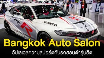 อัปเลเวลความสปอร์ตกับรถฮอนด้ารุ่นฮิต ในงาน Bangkok Auto Salon 2025 