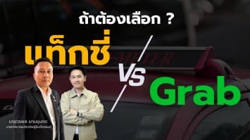 สมรภูมิ แท็กซี่-แอปฯ ศึกแห่งค่าโดยสารที่ผู้บริโภคเป็นเหยื่อ