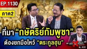 “คำสาปอาถรรพ์” ! จาก “พระเจ้าแตงหวาน” สู่ “กษัตริย์กัมพูชา” ใต้เงา “ฮุน เซน”