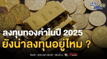 การลงทุนทองคำในปี 2025 คู่มือฉบับสมบูรณ์สำหรับมือใหม่ | เงินทองของจริง
