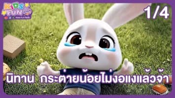 ดูย้อนหลัง Kids Fun คิดฝัน EP.8 (1/4)