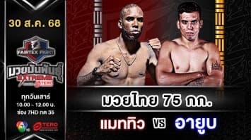 แมททิว มังกาลอน vs  อายูบ วากิฟ  “Fairtex Fight มวยมันพันธุ์ EXTREME” (30 ส.ค.68)