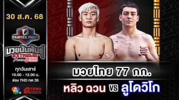  หลิว ฉวน vs  ลูโดวิโก โตยา  “Fairtex Fight มวยมันพันธุ์ EXTREME” (30 ส.ค.68)