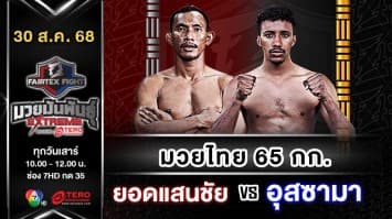 ยอดแสนชัย ซุปเปอร์เล็กมวยไทย vs  อุสซามา ดัดดา  “Fairtex Fight มวยมันพันธุ์ EXTREME” (30 ส.ค.68)