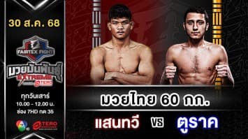 แสนทวี พุ่มพันธ์ม่วงมวยไทยอะคาเดมี่ vs ตูราค โนฟรูซอฟ  “Fairtex Fight มวยมันพันธุ์ EXTREME” (30 ส.ค.68)