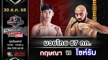 กฤษณา กฤษณามวยไทย vs  โซห์รับ อาซิมอฟ  “Fairtex Fight มวยมันพันธุ์ EXTREME” (30 ส.ค.68)