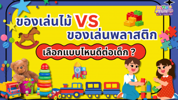 ของเล่นไม้ vs ของเล่นพลาสติก เลือกแบบไหนดีต่อเด็ก?