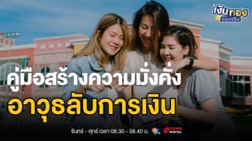 ออมก่อนใช้ vs ใช้ก่อนออม วิธีไหนทำให้รวยเร็วกว่ากัน ? | เงินทองของจริง