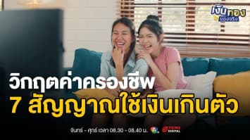 วิกฤตค่าครองชีพ: คนไทยกินเงินเดือนไม่พอ | เงินทองของจริง