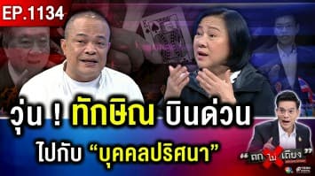 “ส้ม” ถูกถล่มหนัก ! จับตา “ไพ่ใบสุดท้าย” เพื่อไทย โหวตนายกฯ คนที่ 32 