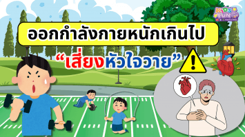 “ออกกำลังกายหนักเกินไป เสี่ยงหัวใจวาย”