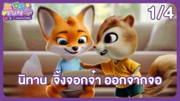 ดูย้อนหลัง Kids Fun คิดฝัน EP.09 (1/4)