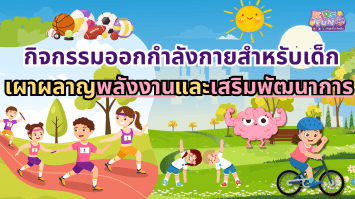 กิจกรรมออกกำลังกายสำหรับเด็ก : เผาผลาญพลังงานและเสริมพัฒนาการ