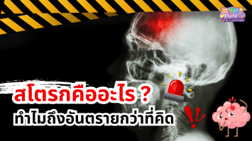 “สโตรกคืออะไร? ทำไมถึงอันตรายกว่าที่คิด”