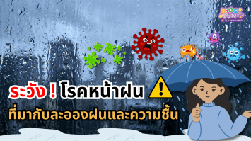 ระวัง ! โรคหน้าฝนที่มากับละอองฝนและความชื้น