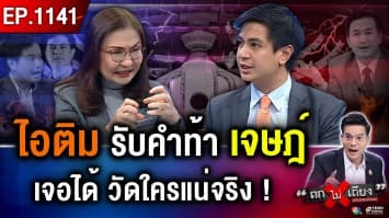 “ส้ม” ชะล่าใจ ? เกม “แก้รัฐธรรมนูญ” ส่อสะดุด เปิดทางคืนชีพ “ทักษิณ” ?