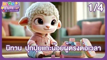ดูย้อนหลัง Kids Fun คิดฝัน EP.10 (1/4)