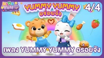 ดูย้อนหลัง Kids Fun คิดฝัน EP.10 (4/4)