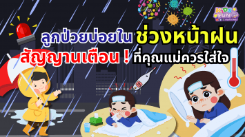 ลูกป่วยบ่อยในช่วงหน้าฝน สัญญาณที่พ่อแม่ควรใส่ใจ