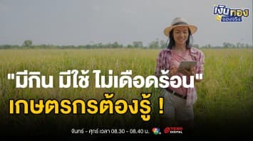 3 เทคนิควางแผนการเงิน มีกิน มีใช้ ไม่เดือดร้อน สำหรับเกษตรกรยุคใหม่ | เงินทองของจริง
