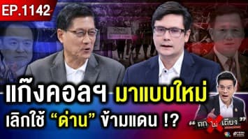“ยอมอด” ดีกว่า “เปิดด่าน” คืนดีเขมร ? จับตา “ทักษิณ” คุมขังนอกเรือนจำ !
