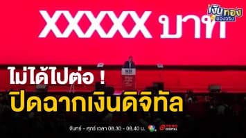 จบแล้ว ! ยกเลิกแจกเงินดิจิทัล 10,000 บาท  | เงินทองของจริง