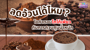 ลดอ้วนได้ไหม? ไขคำตอบโกโก้เพียวกับการควบคุมน้ำหนัก