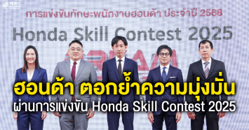 ฮอนด้า ตอกย้ำความมุ่งมั่นส่งมอบประสบการณ์ดีเยี่ยมสู่ลูกค้าอย่างยั่งยืน  ผ่านการแข่งขัน Honda Skill Contest 2025  