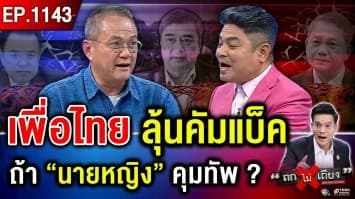 “ประชาธิปัตย์” คืนชีพ ดึง “อภิสิทธิ์” คุมทัพ ? ชายแดนระส่ำ รุกล้ำพื้นที่-ยั่วยุไทย