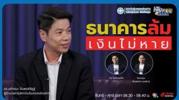 สถาบันคุ้มครองเงินฝาก DPA: อุ่นใจแค่ไหนเมื่อธนาคารล้ม? + วางแผนการเงินยังไงให้รวย! | เงินทองของจริง