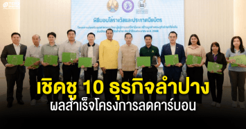 ก้าวสู่เศรษฐกิจสีเขียว ! รองผู้ว่าฯ ลำปาง มอบโล่ 10 ธุรกิจต้นแบบ ชูผลสำเร็จโครงการลดคาร์บอน 