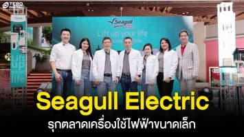 Seagull Electric รุกตลาดเครื่องใช้ไฟฟ้าขนาดเล็ก ชูดีไซน์ทันสมัยและคุณภาพที่เชื่อถือได้ ยกระดับชีวิตคนเมือง