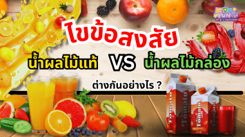 ไขข้อสงสัย น้ำผลไม้แท้ vs น้ำผลไม้กล่อง ต่างกันอย่างไร?