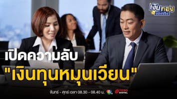 เปิดความลับ เงินทุนหมุนเวียน หัวใจสำคัญที่ทำให้ธุรกิจอยู่รอด  | เงินทองของจริง